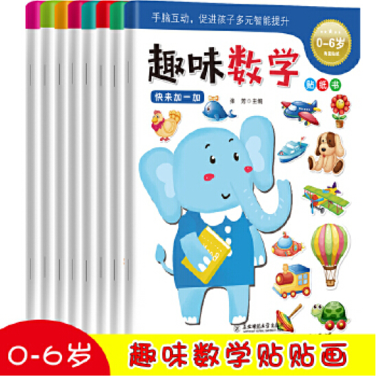 19.8元包邮！趣味数学贴纸书8册