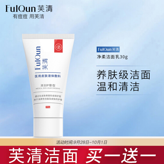 299元包邮fq芙清医用氨基酸祛痘洗面奶30g2件