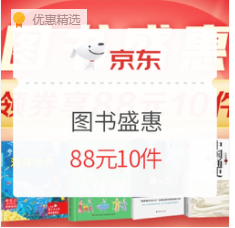 88元选10件！京东 自营图书 图书盛惠会场