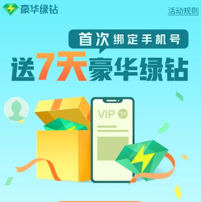 QQ音乐绑手机号领7~14天绿钻