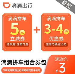 3元 滴滴出行国庆组合券包