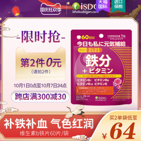 58元包邮！ISDG 医食同源 维生素b铁片 220mg*60片*2件