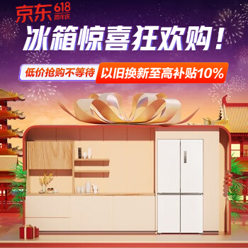 京东 冰箱惊喜狂欢购！ 以旧换新至高10%