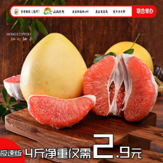 1.2元包邮！京东极速版 红心柚子 净重4斤