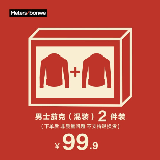 99.9元包邮！美特斯邦威夹克 两件装盲盒
