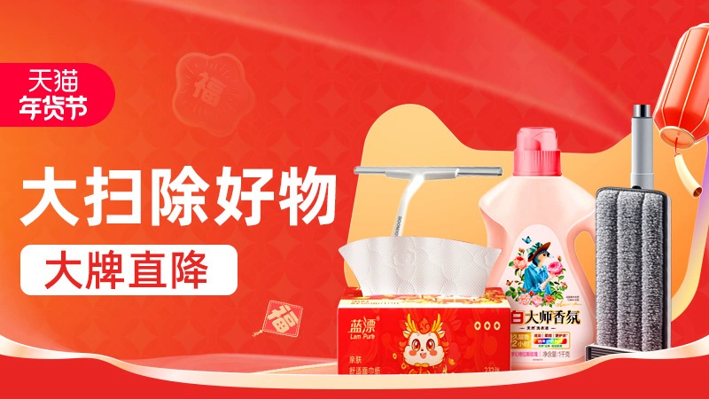 天猫 年底大扫除好物