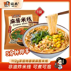 宛禾麻酱米线特惠装速煮方便面粉丝速食袋装泡面可冲泡细米粉t