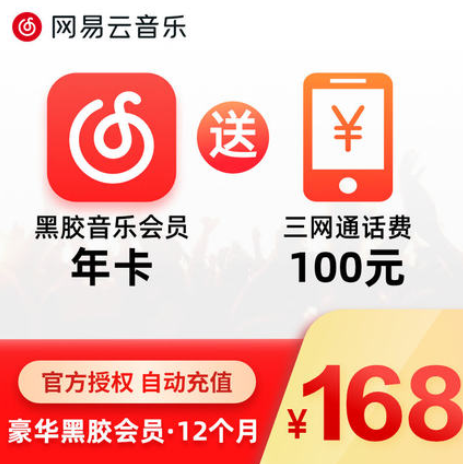 168元！网易云音乐vip12个月+送100元话费