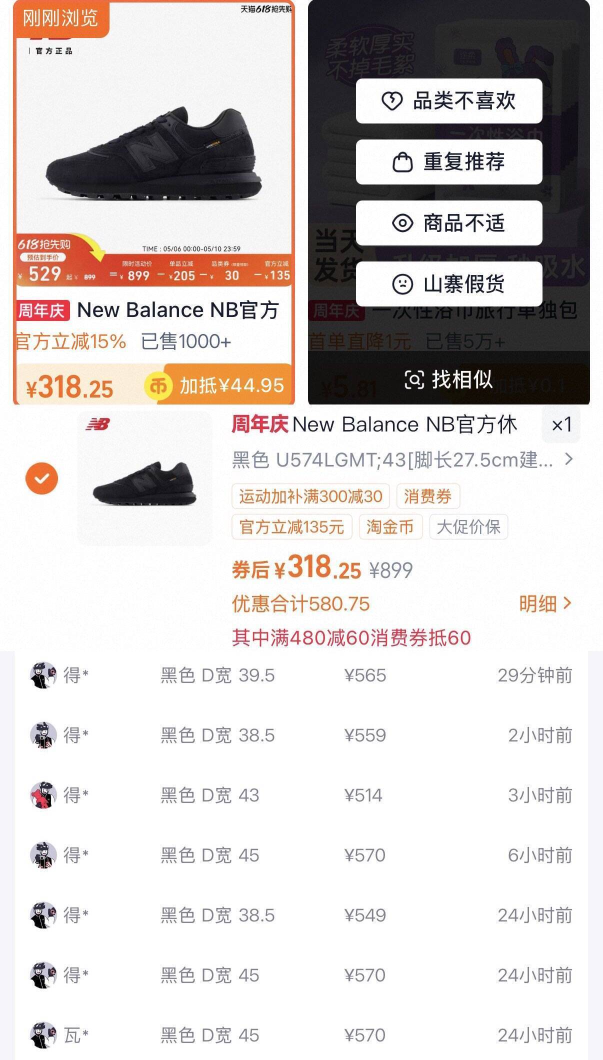 新百伦574黑武士到手318元，得物价579