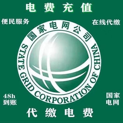 【国家电网电费 】191元冲200元电费 48小时到账