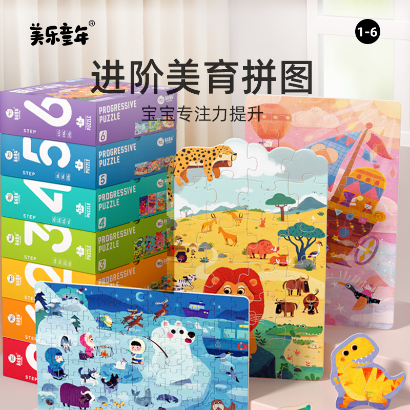 【美乐童年】儿童进阶美育拼图