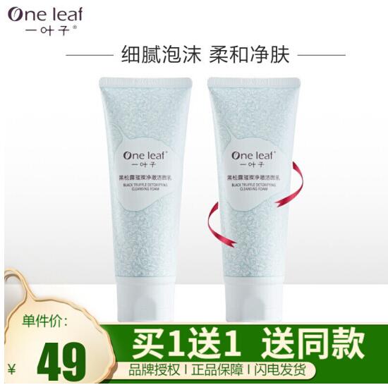 29元包邮！一叶子黑松露洁面乳 100g*2