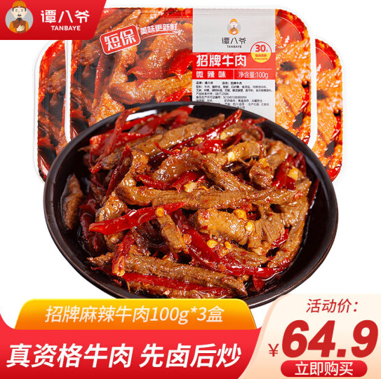 37.9元包邮！谭八爷麻辣牛肉干100g*3盒锁鲜装