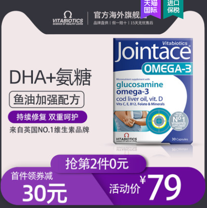 39元包邮！薇塔贝尔 Jointace 葡萄糖胺Omega-3鱼油胶囊30粒*2盒