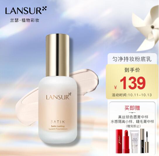89元！兰瑟粉底液 01亮肤色 赠唇膏中样+隔离小样+睫毛膏中样