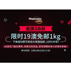 开始!澳洲Pharmacy Online全场满19澳免邮1kg 开始!澳洲Pharmacy Online全场满19澳免邮1kg