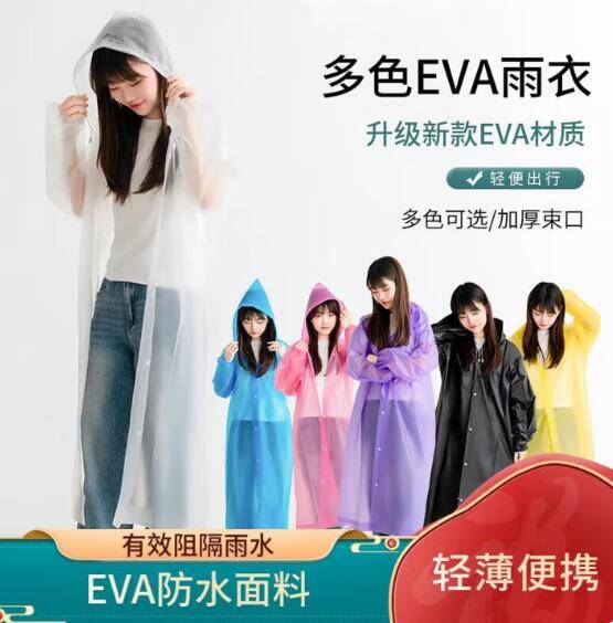 洋臣加厚EVA便携成人雨衣2件仅需4.9元/件