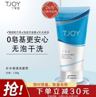 6元！丁家宜（TJOY）洗面奶补水保湿洁面乳膏霜120g