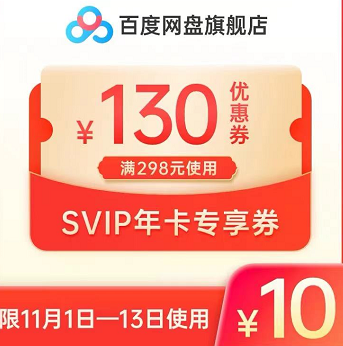 10元！买298-130券  百度网盘 双十一用