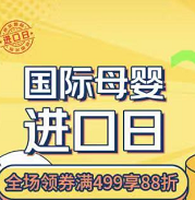 京东国际母婴进口日 领券防身