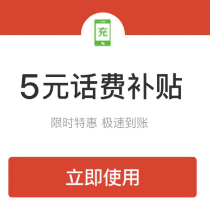拼多多1份钱充5元话费