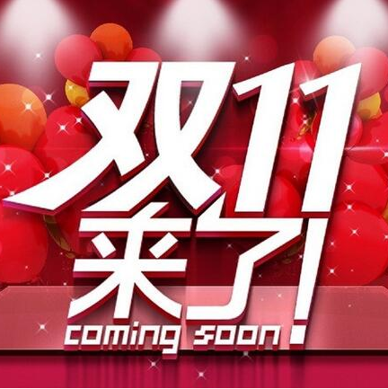 【双十一来了】早买才划算的单品盘点+ 送等额优惠券