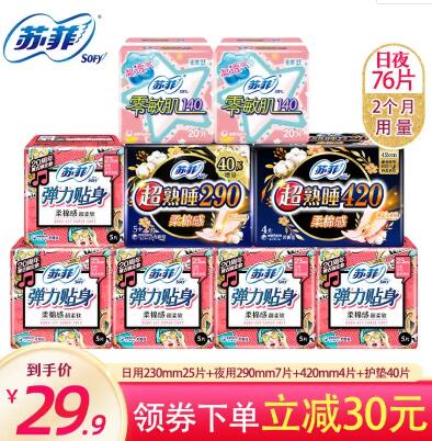 29.9元包邮！苏菲全周期组合 76片