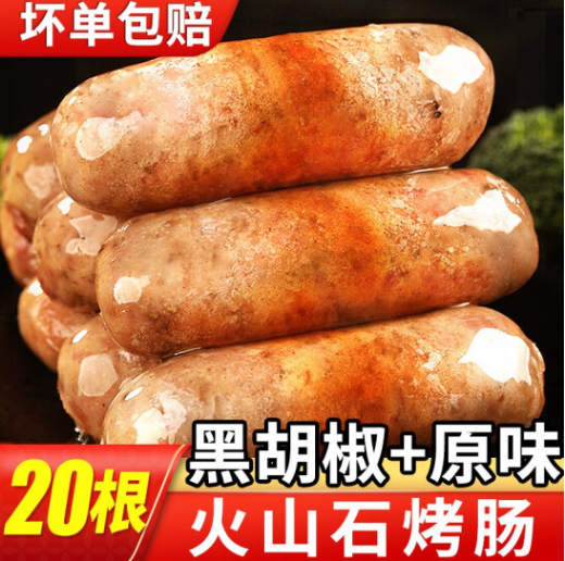 17.3元包邮！乐麦点火山石烤肠肉肠 原味10根+黑椒味10根 2斤