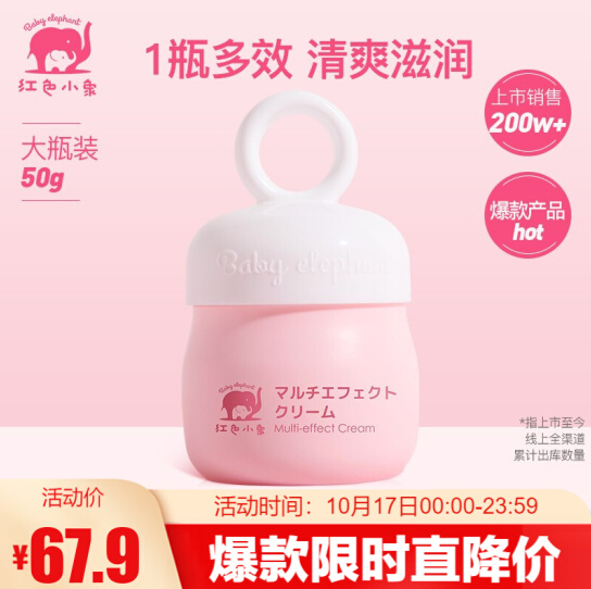 40.7元包邮！红色小象 婴儿多效护肤面霜 50g*3件