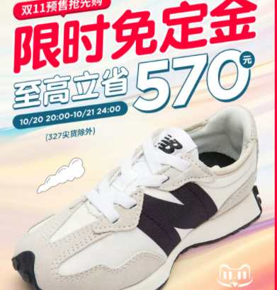 【20日20点】天猫 newbalance童鞋旗舰店 双11预售