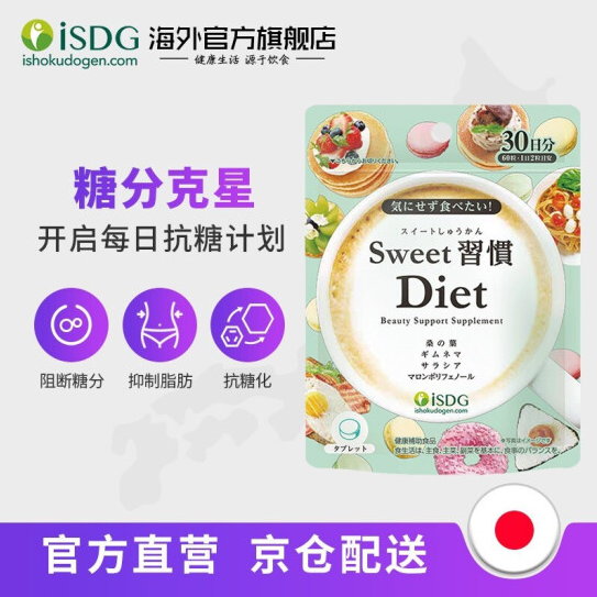 88元包邮！ISDG医食同源 Diet抗糖丸 健康瘦身 60粒*2袋