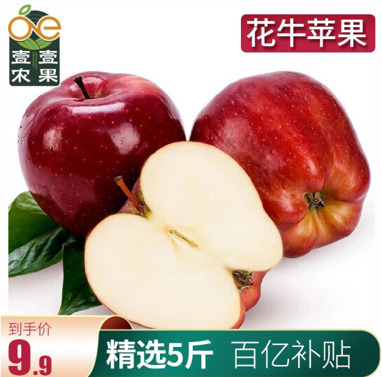 9.9元包邮！壹农壹果 甘肃天水花牛苹果蛇果 净重5斤
