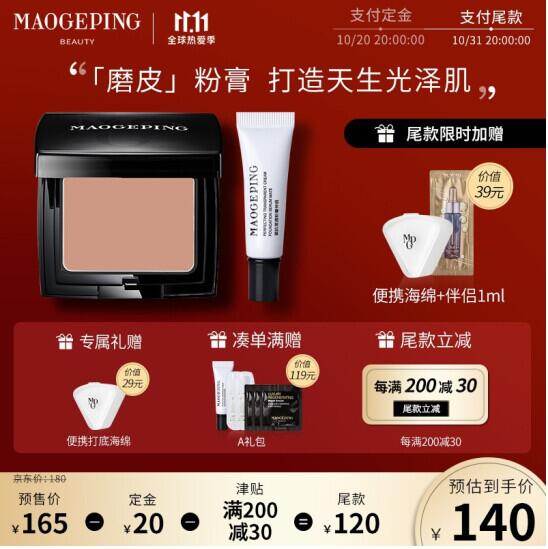双十一预售 140元包邮！毛戈平 光感滋润无痕粉底膏4.5g+粉膏伴侣5ml