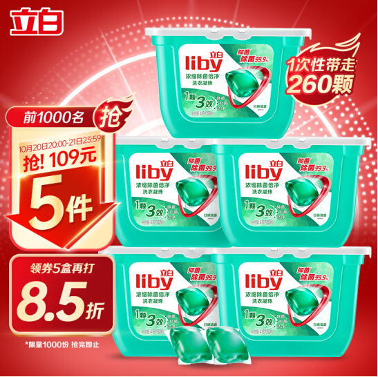 64.8元！立白 除菌洗衣凝珠52颗*5盒 +垃圾袋100只
