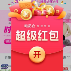 唯品会双11红包 （现在大概率中11.11）