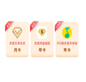 248元包邮！文库月卡+网盘年卡+QQ音乐年卡