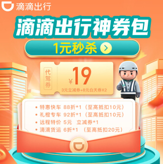 1元秒杀！56元滴滴出行礼包