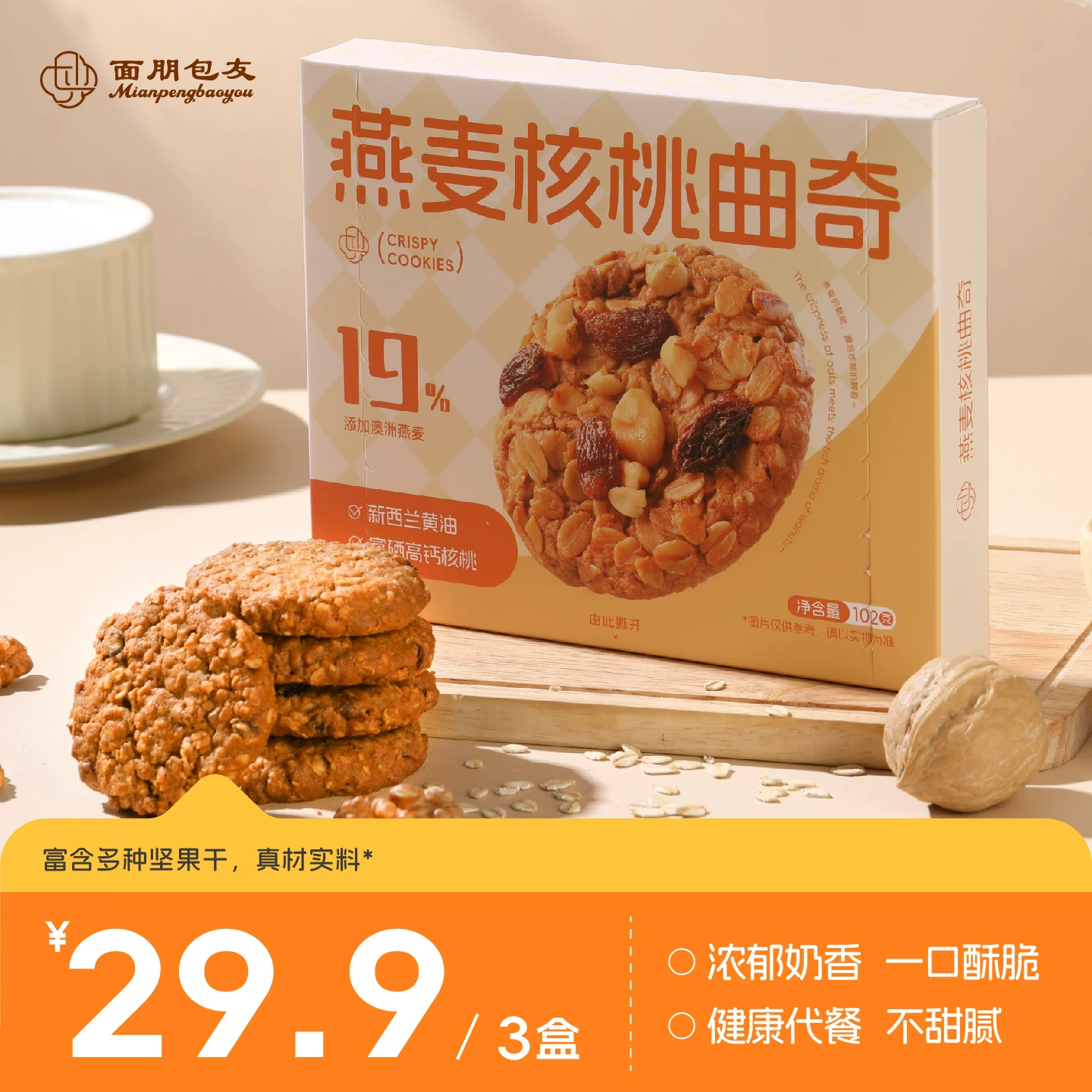 面朋包友燕麦核桃曲奇饼干102g*3盒
