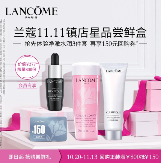 127元！兰蔻11.11尝鲜体验礼-镇店星品派样包+送150元回购券