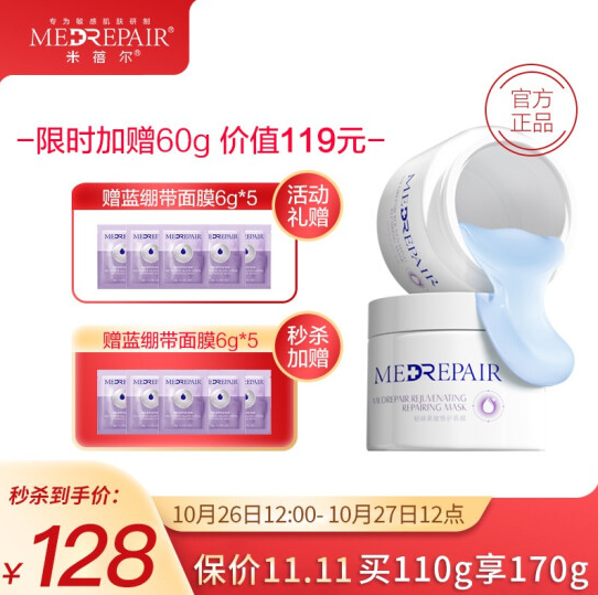 120元包邮！米蓓尔MedRepair轻龄紧致修护涂抹式面膜 蓝绷带