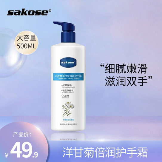 29.9元包邮！sakose凡士林小洋甘菊倍润护手霜500ml