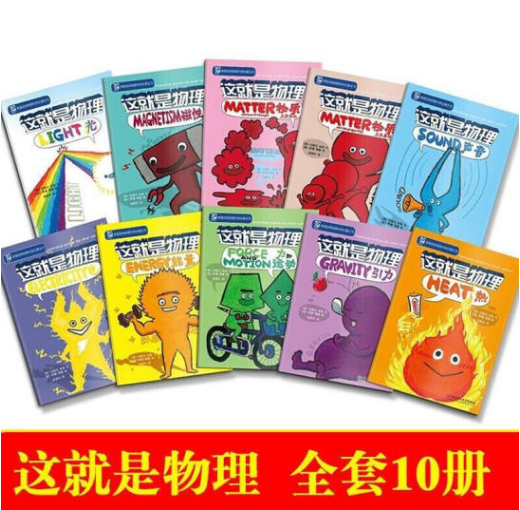 29.9元包邮！这就是物理漫画书 全10册