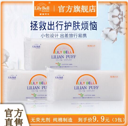 9.9元包邮！丽丽贝尔化妆棉50片*3包