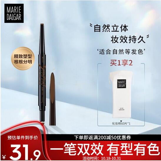 19.9元包邮！玛丽黛佳塑性双效眉笔 0.15g送化妆棉60片