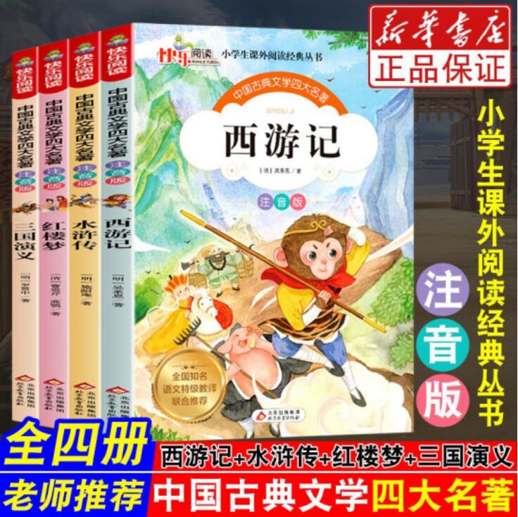 5.8元包邮！中国古典文学四大名著 注音版小学生读本 4本
