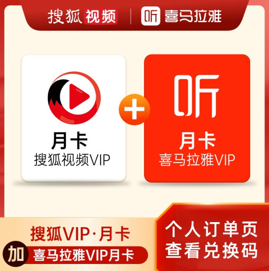 9.9元！搜狐视频VIP会员月卡 +喜马拉雅VIP月卡