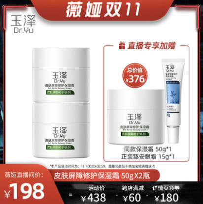 149.75元包邮！玉泽 皮肤屏障修护保湿霜50g*2瓶+赠品同款正装面霜+正装眼霜