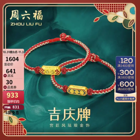 周六福珠宝1件6折