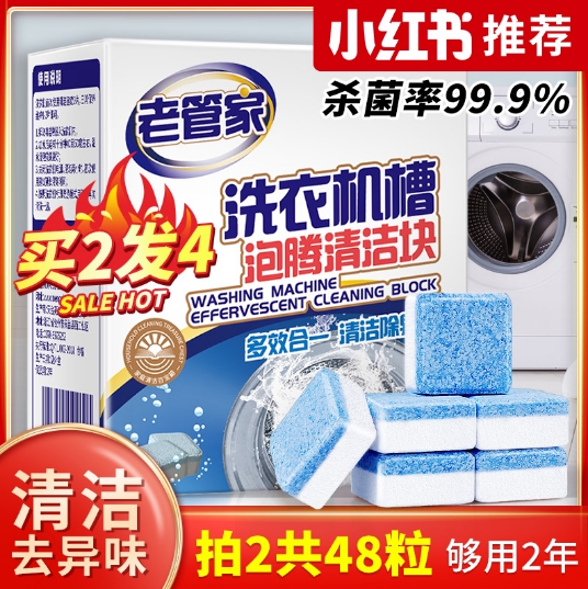 20元包邮！老管家 洗衣机清洗泡腾片15g*12块*4件