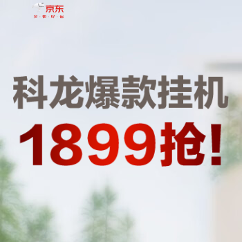京东 科龙爆款挂机 1899抢！